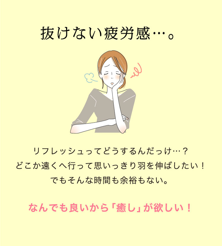 抜けない疲労感