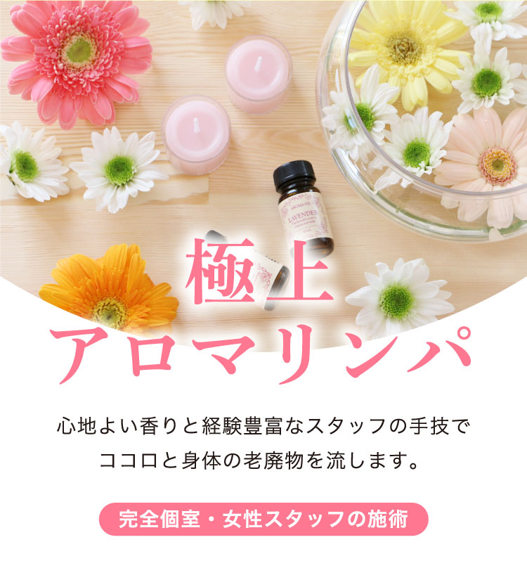 極上アロマリンパ　完全個室・女性スタッフの施術